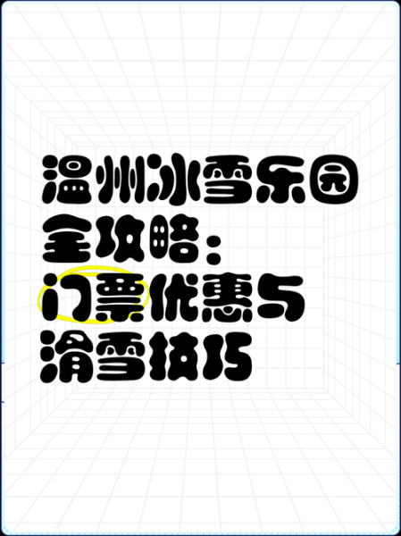 温州冰雪世界好玩吗_门票价格是多少
