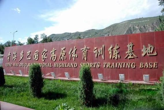 多巴高原训练基地在哪里_海拔多少米