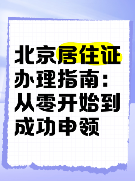 北京暂住证怎么办理_北京暂住证有效期多久
