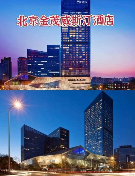 北京威斯汀酒店怎么样_北京威斯汀酒店价格