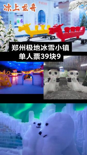 郑州冰雪世界门票价格_郑州冰雪世界门票怎么买