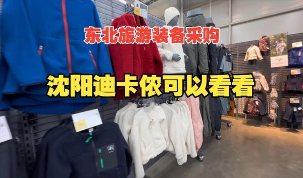 沈阳户外用品哪里买便宜_沈阳户外装备推荐