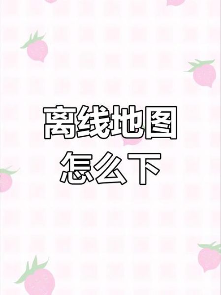 户外离线地图怎么下载_哪个好用