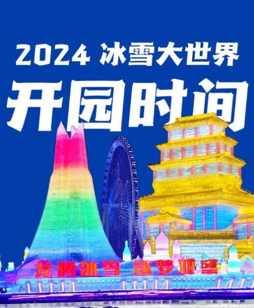 冰雪大世界开到几月份_闭园时间