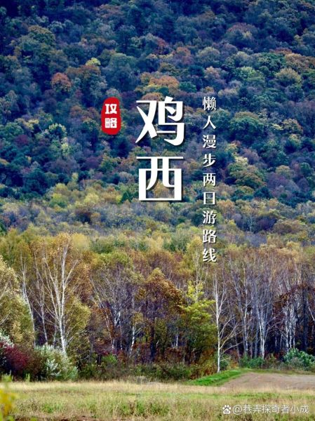 鸡西户外去哪玩_鸡西户外徒步路线推荐