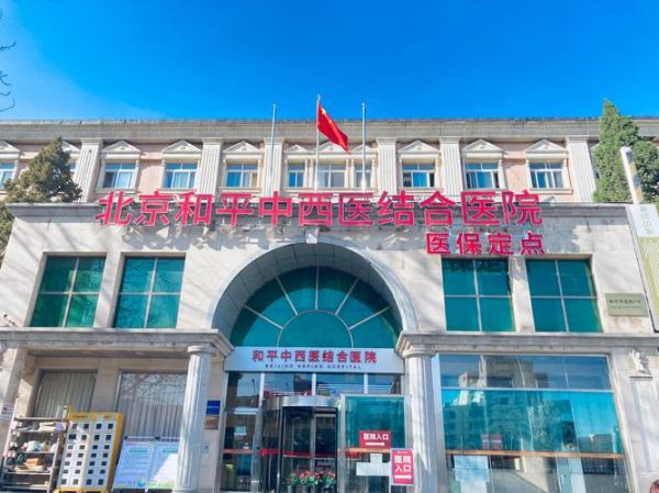 北京和平里医院怎么样_北京和平里医院挂号难吗