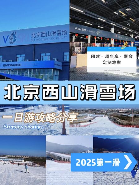 西山冰雪门票价格_西山冰雪开放时间