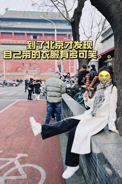 北京今天穿什么衣服_北京今日天气适合出门吗