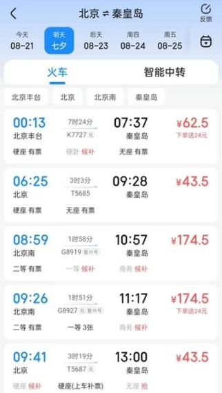 北京到秦皇岛高铁多久_北京到秦皇岛高铁票价