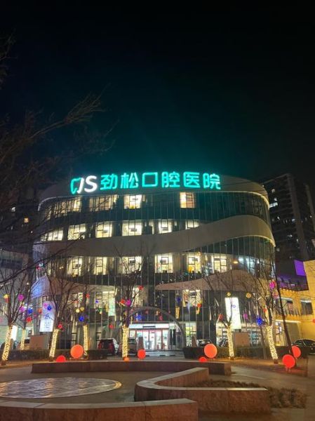 北京劲松口腔医院怎么样_北京劲松口腔医院靠谱吗