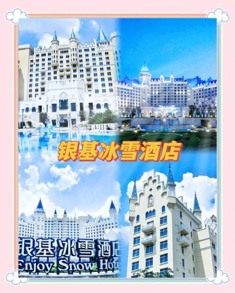 北京冰雪奇缘主题酒店在哪里_住一晚多少钱