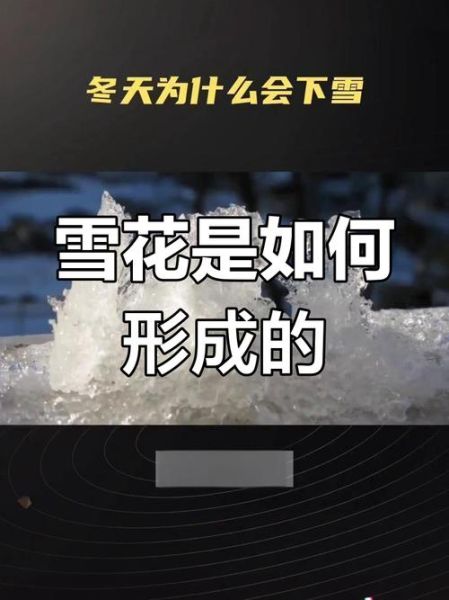 冰雪成因是什么_冰雪融化原理