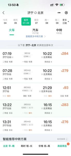 北京到济宁火车时刻表查询_高铁动车票价多少钱