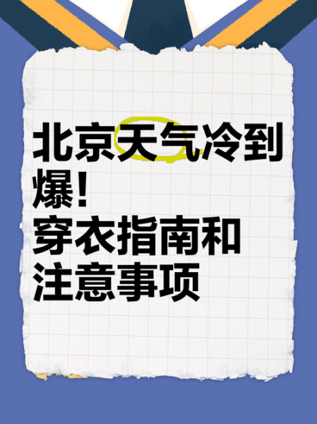 北京未来7天天气怎么样_北京一周穿衣指南