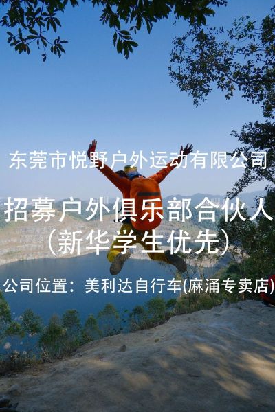 户外运动加盟哪家好_投资费用多少钱