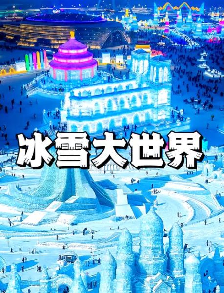 冰雪大世界几点开园_冰雪大世界几点闭园