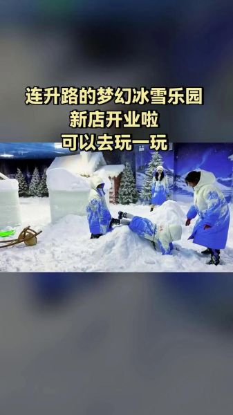 涪陵梦幻冰雪乐园门票价格_涪陵梦幻冰雪乐园好玩吗