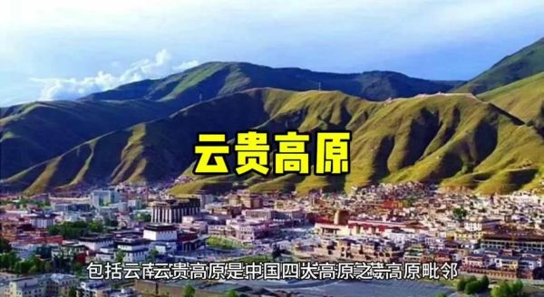 云贵高原平均海拔是多少米_高原旅行注意事项