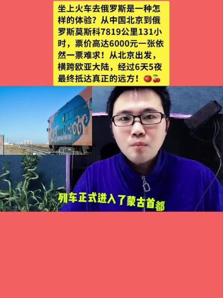 北京到莫斯科怎么走_北京到莫斯科火车票价