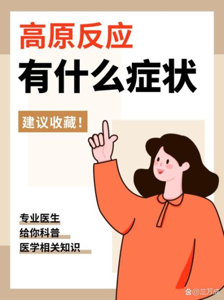 哪些地方高原反应_高原反应症状有哪些