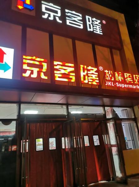 北京超市发连锁股份有限公司怎么样_加盟条件及费用