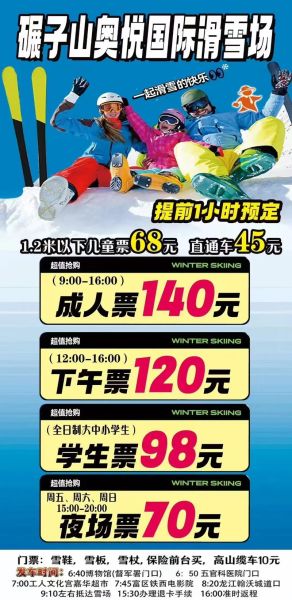 奥悦冰雪门票价格_奥悦冰雪滑雪场在哪