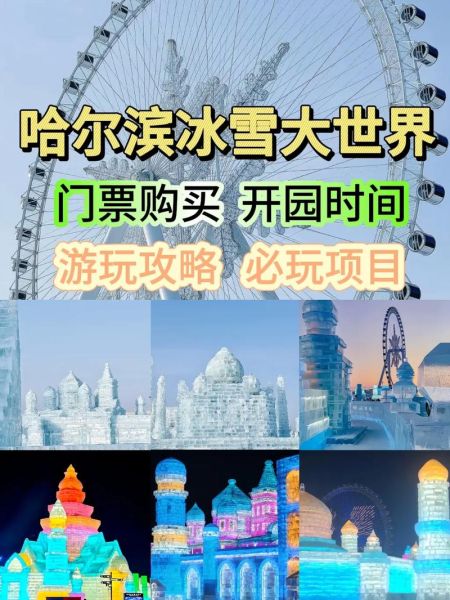 冰雪大世界门票价格_怎么买便宜