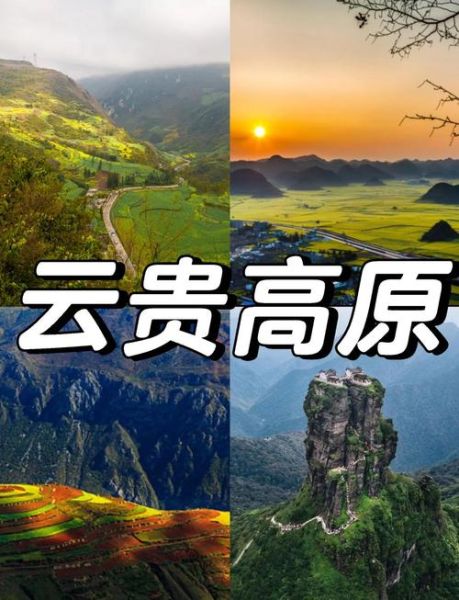 云贵高原海拔多少米_高原旅行注意事项