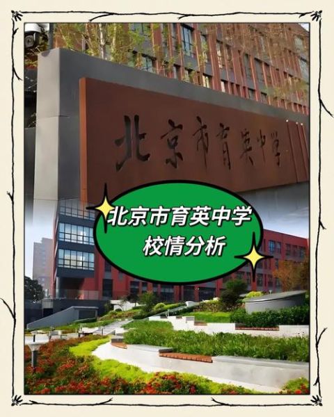 北京市育英中学怎么样_育英中学招生条件