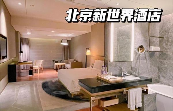 北京新世界酒店价格_北京新世界酒店怎么样