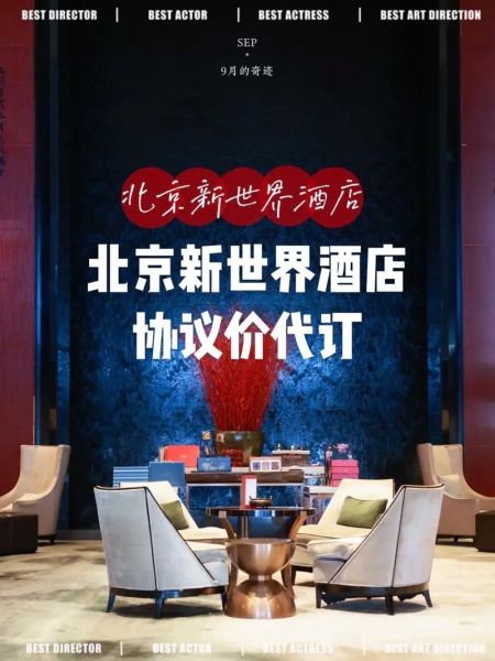 北京新世界酒店价格_北京新世界酒店怎么样