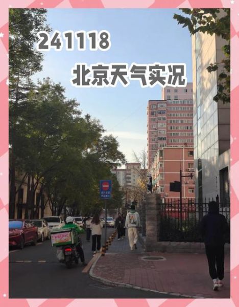 北京海淀天气_今日适合穿什么