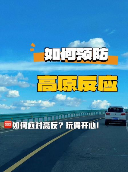 高原反应有生命危险吗_如何预防严重高反