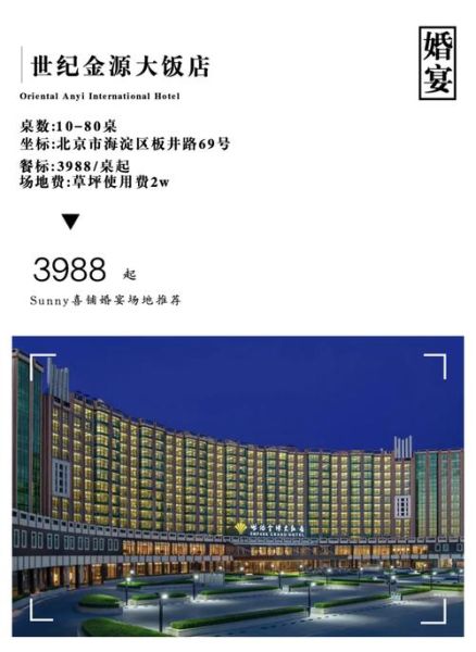北京世纪金源大酒店婚宴价格_会议厅预订攻略