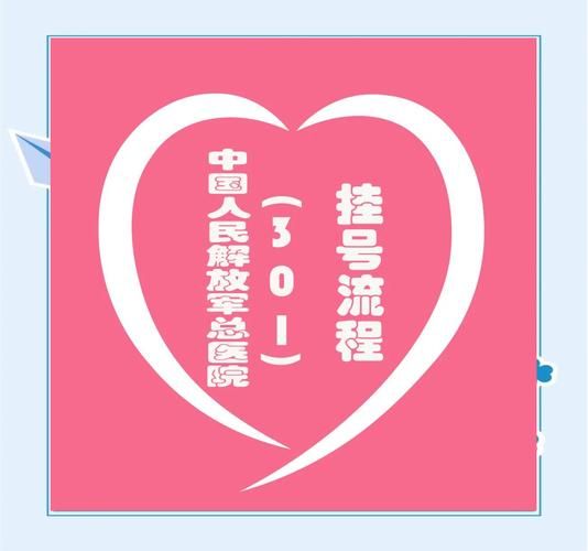 北京301医院怎么挂号_北京301医院挂号流程