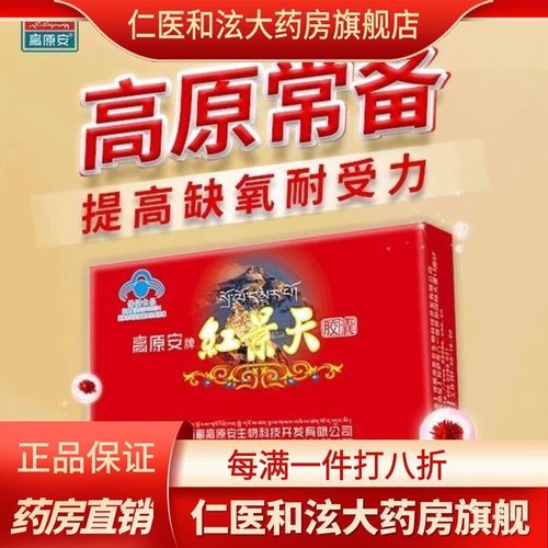 红景天和高原安哪个好_去西藏前吃哪个更有效