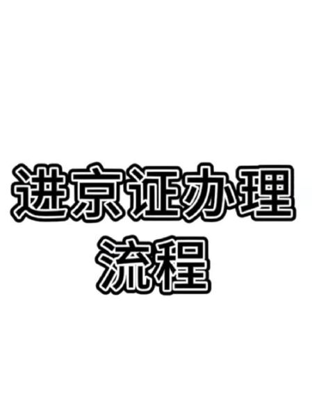 北京进京证怎么办理_外地车进京证办理流程