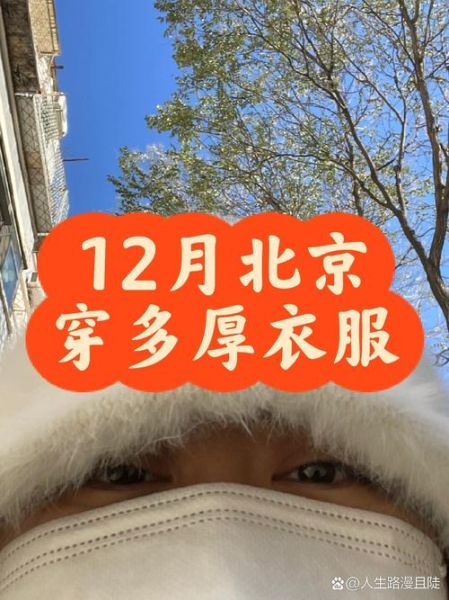 北京今天几度_北京现在穿什么合适