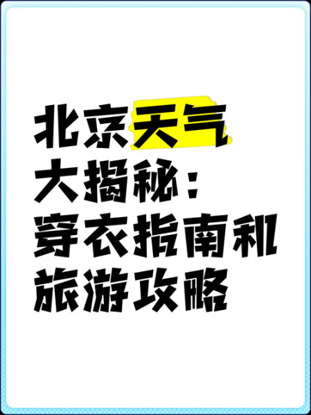 北京朝阳一周天气怎么样_穿衣指南