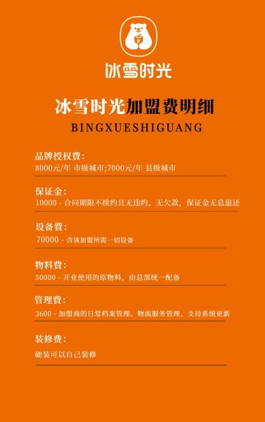 冰雪时光冰淇淋加盟费多少钱_冰雪时光冰淇淋怎么样