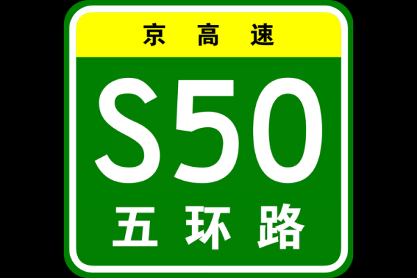 北京五环多少公里_北京五环一圈多少公里
