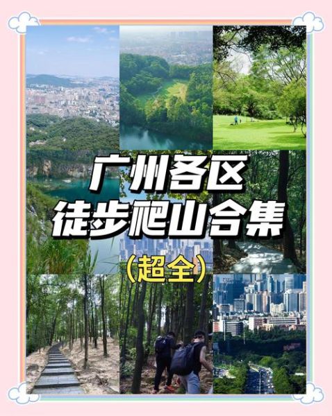 广州户外徒步路线有哪些_广州适合露营的户外地点