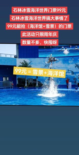 石林海洋冰雪门票多少钱_石林海洋冰雪世界票价