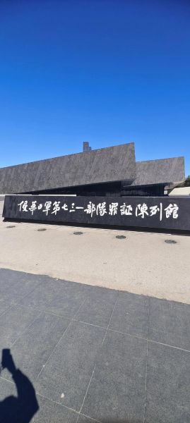 北京731部队遗址在哪_731部队罪证陈列馆开放时间