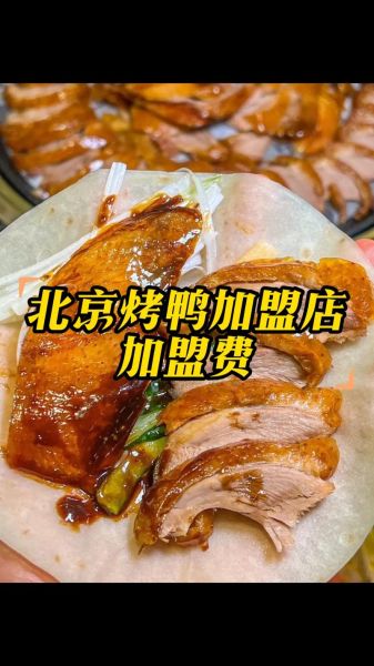 北京烤鸭加盟连锁哪家好_北京烤鸭加盟费多少钱