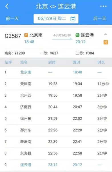 连云港到北京高铁票价多少钱_连云港到北京高铁多久能到