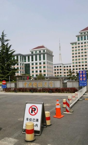 中央财经大学怎么样_就业前景好吗