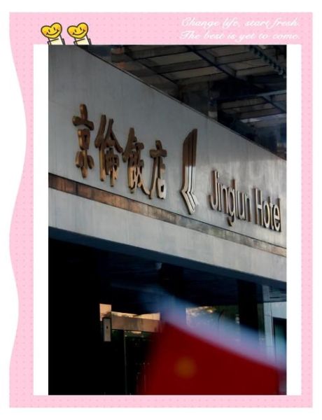 北京京伦饭店怎么样_北京京伦饭店地址在哪