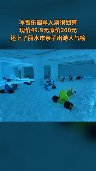 丽水冰雪乐园门票价格_开放时间