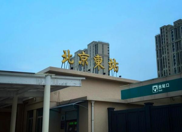 北京东属于哪个区_北京东站在哪里